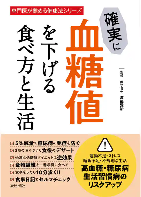 確実に血糖値を下げる食べ方と生活