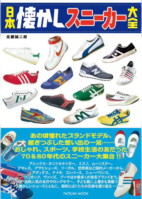 日本懐かしスニーカー大全