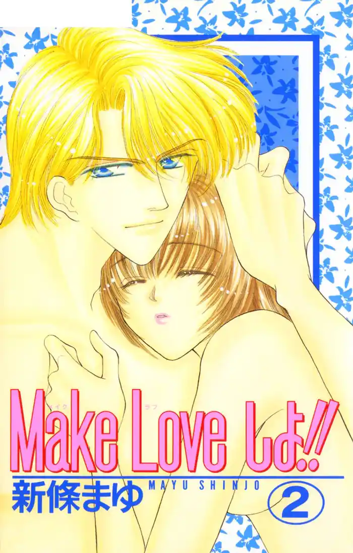 Make Loveしよ!! 2巻