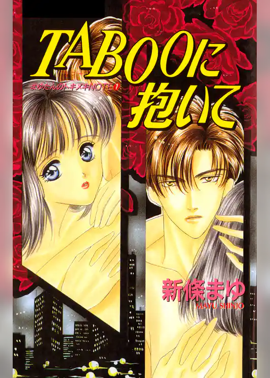 TABOOに抱いて