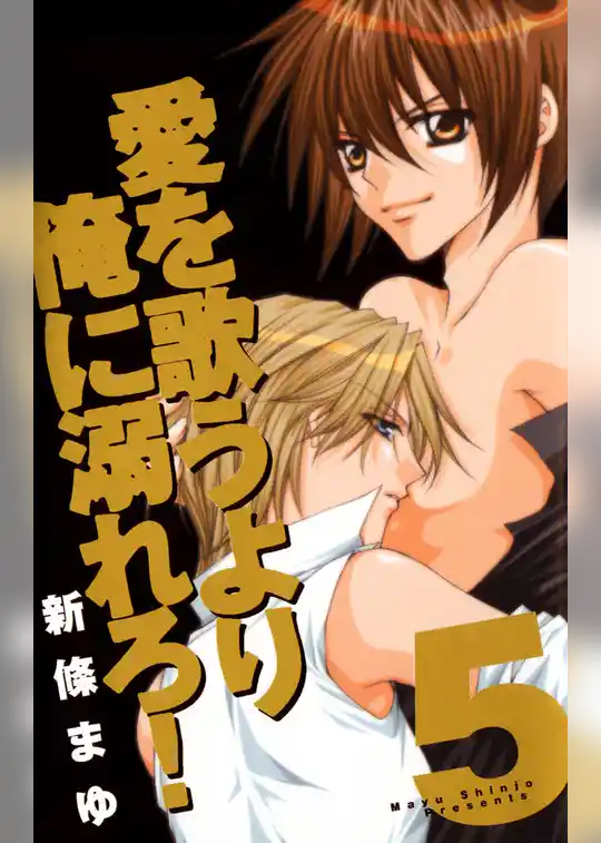 愛を歌うより俺に溺れろ！