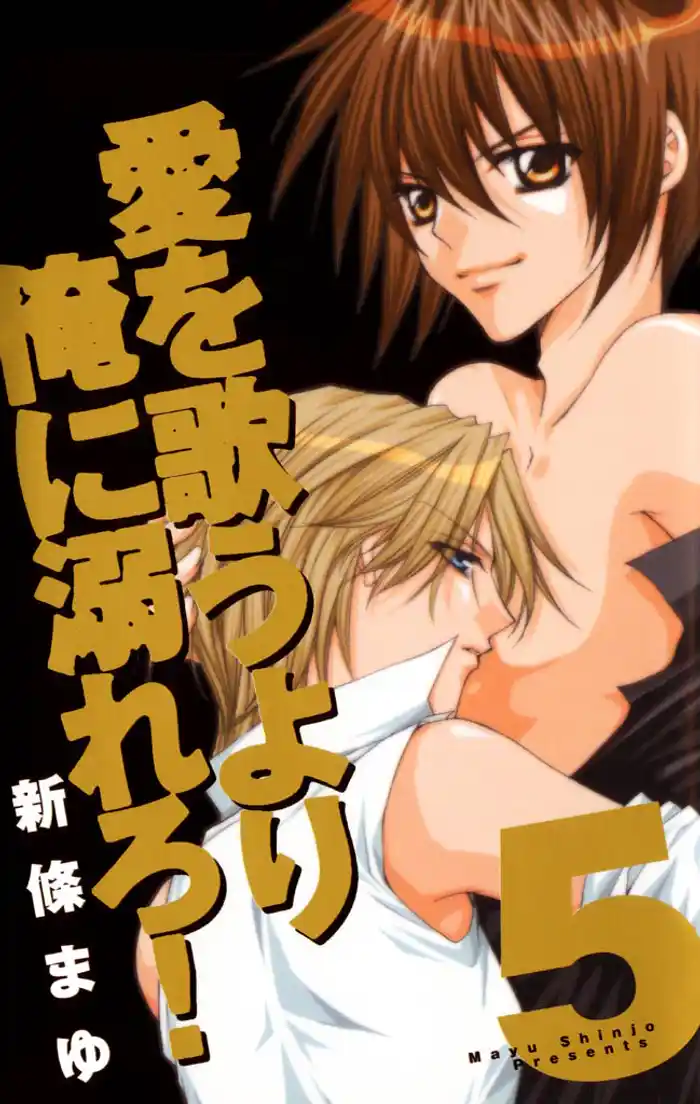 愛を歌うより俺に溺れろ! 5巻