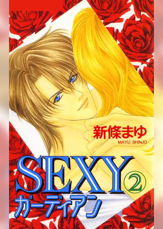 SEXYガーディアン