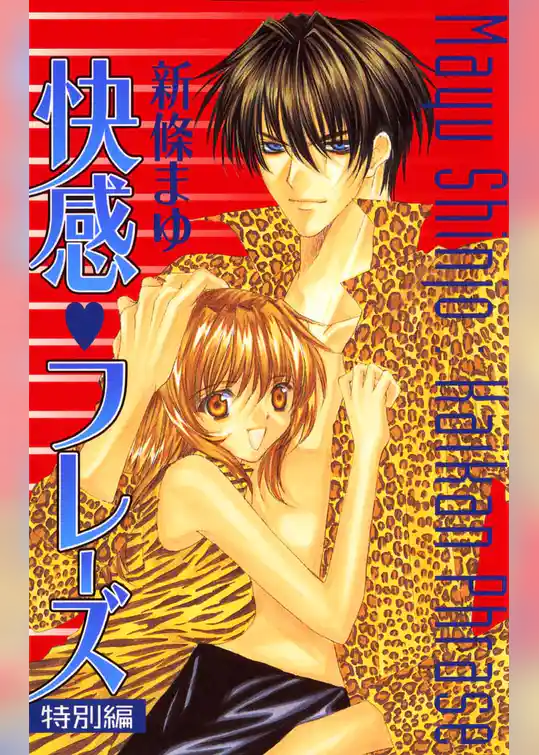 快感フレーズ　特別編