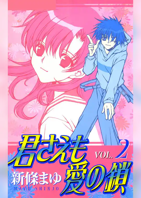君さえも愛の鎖