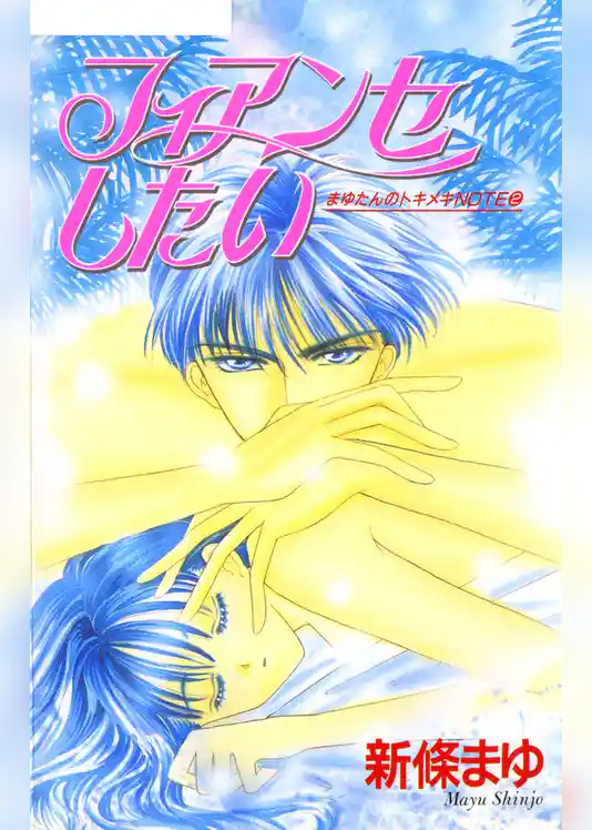 フィアンセしたい