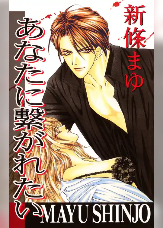 あなたに繋がれたい