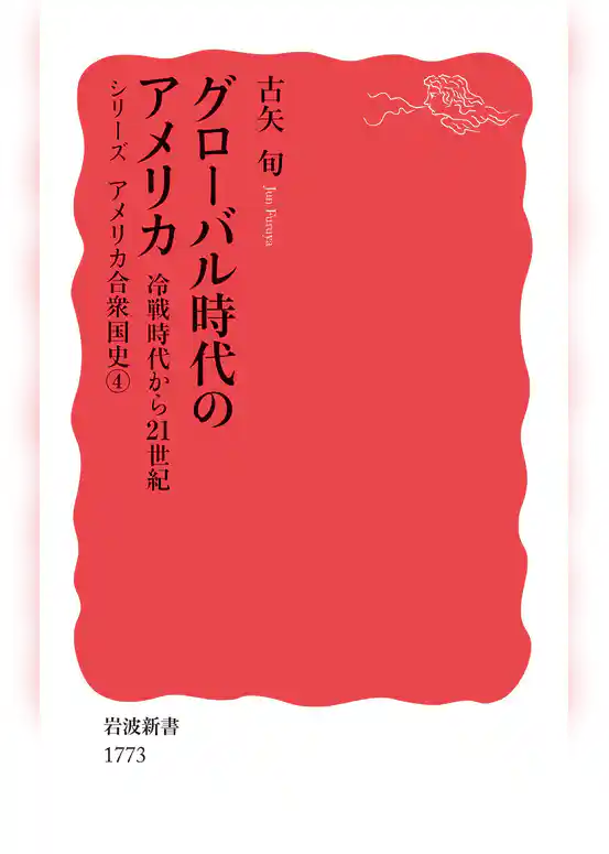 グローバル時代のアメリカ　冷戦時代から21世紀