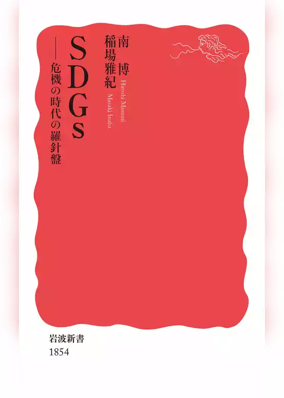 SDGs　危機の時代の羅針盤
