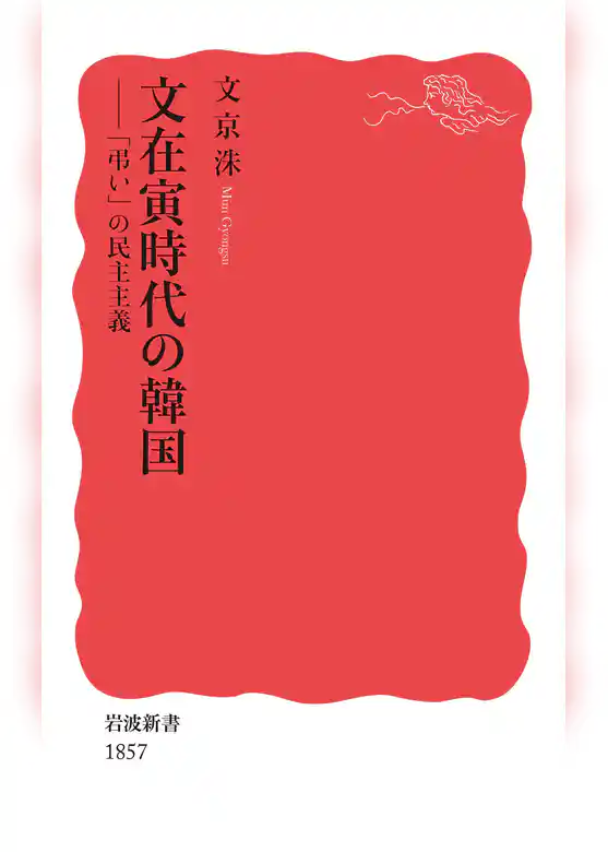 文在寅時代の韓国　「弔い」の民主主義