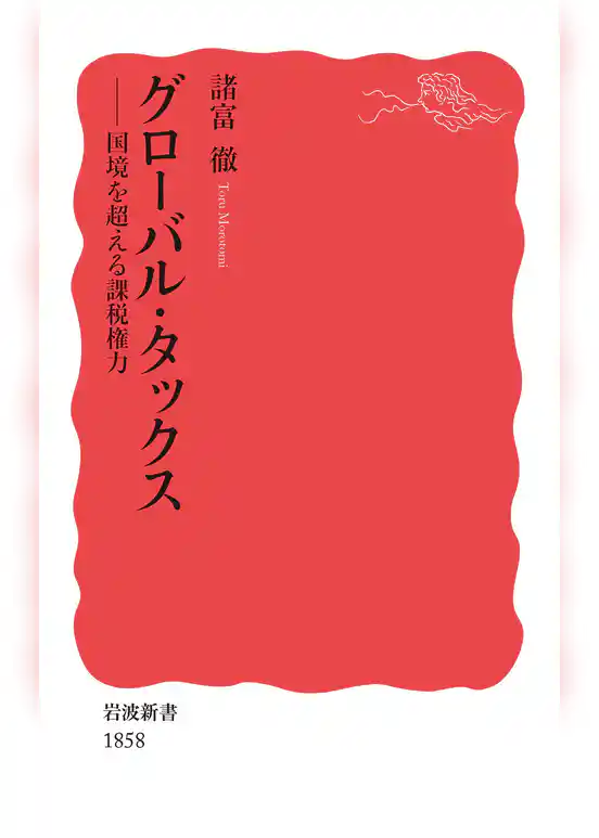 グローバル・タックス　国境を超える課税権力
