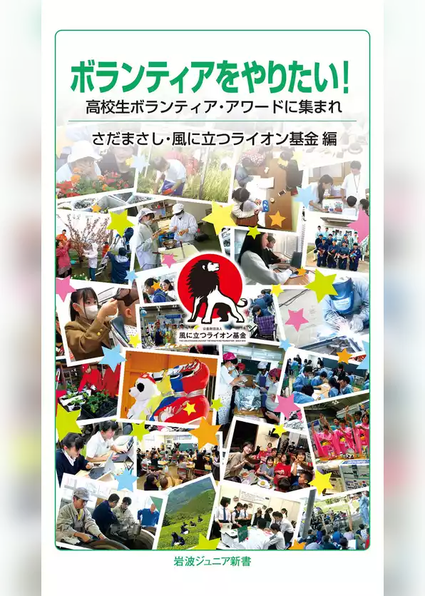 ボランティアをやりたい！　高校生ボランティア・アワードに集まれ