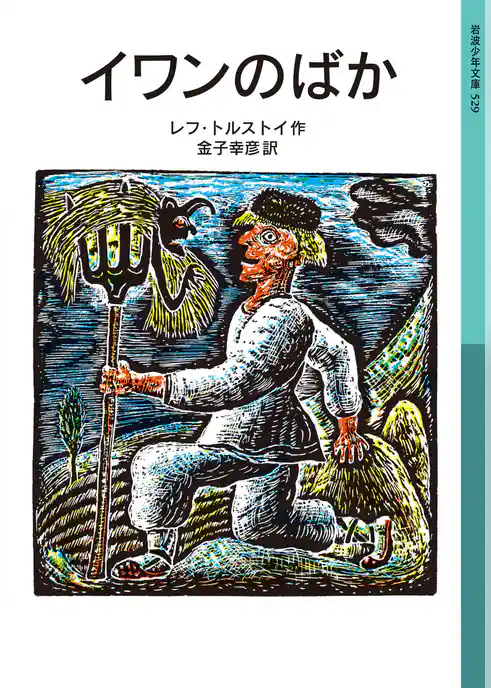 イワンのばか