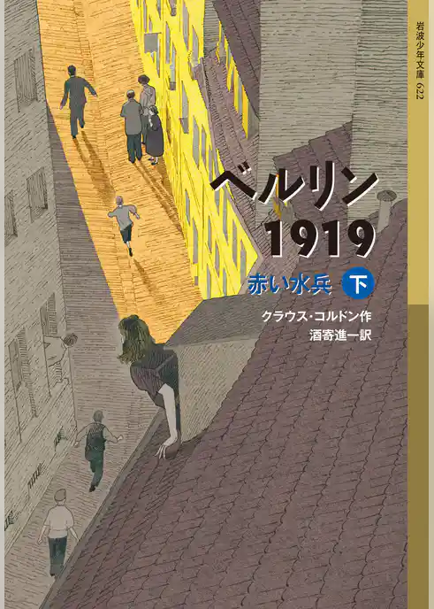 ベルリン1919　赤い水兵