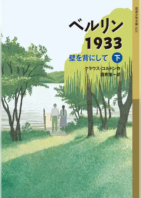 ベルリン1933　壁を背にして