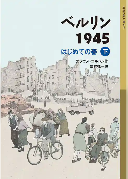 ベルリン1945　はじめての春