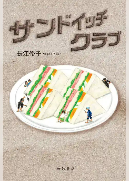 サンドイッチクラブ