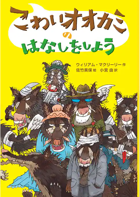 こわいオオカミのはなしをしよう
