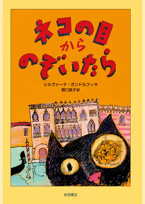 ネコの目からのぞいたら