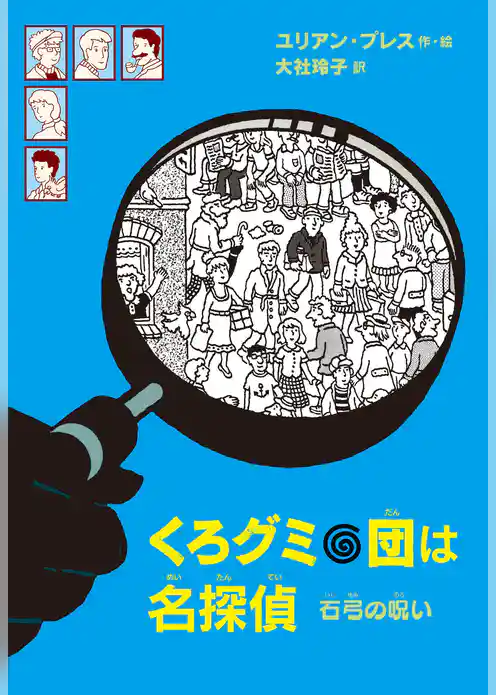 くろグミ団は名探偵　石弓の呪い