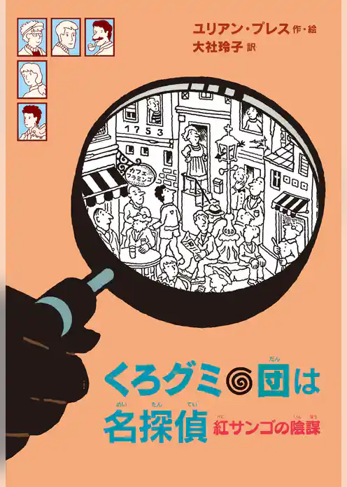 くろグミ団は名探偵　紅サンゴの陰謀
