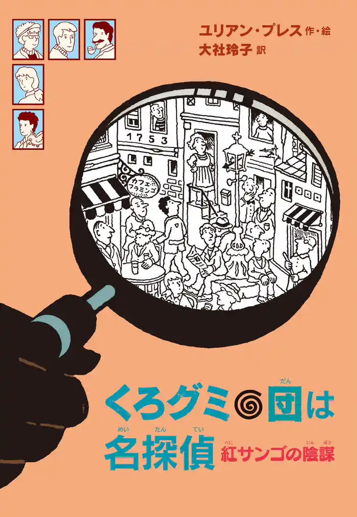 くろグミ団は名探偵　紅サンゴの陰謀