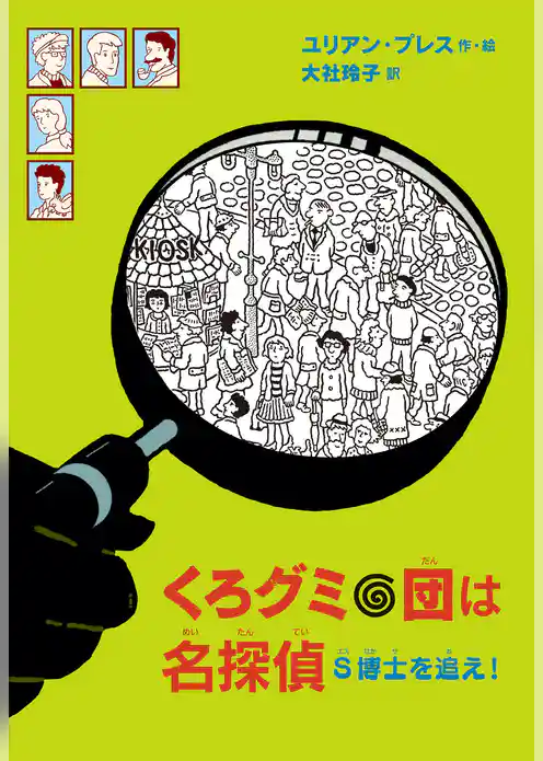 くろグミ団は名探偵　S博士を追え！