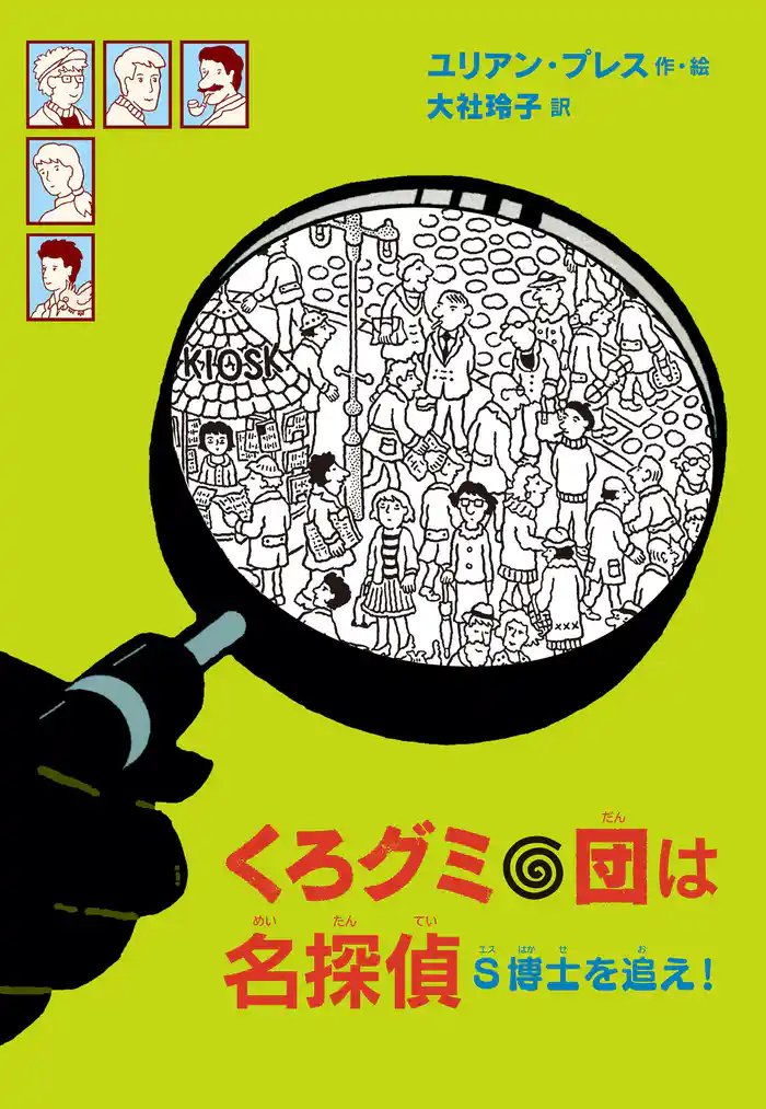 くろグミ団は名探偵　S博士を追え！