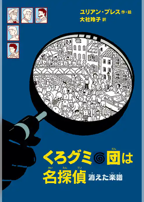 くろグミ団は名探偵　消えた楽譜