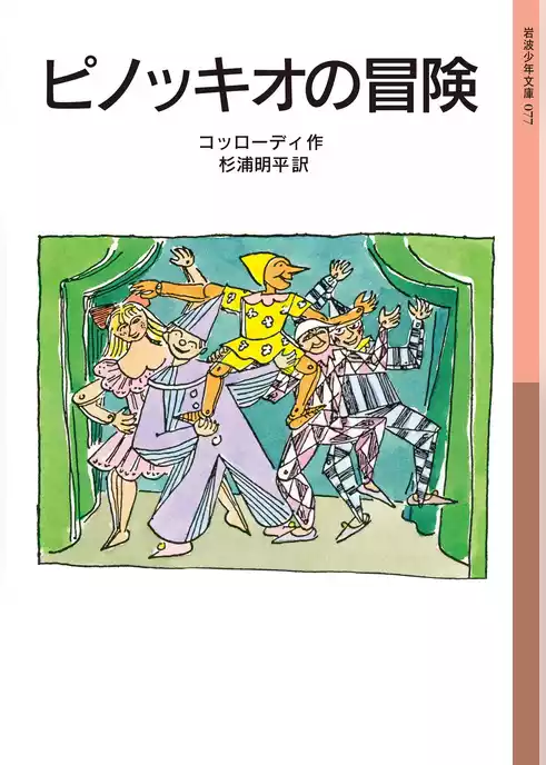 ピノッキオの冒険