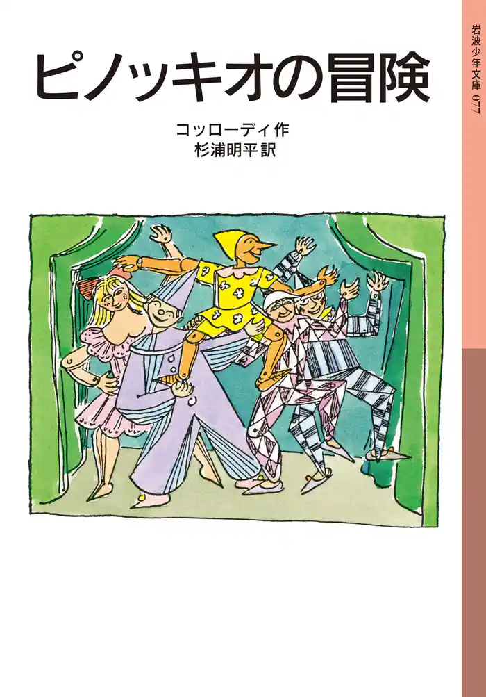 ピノッキオの冒険