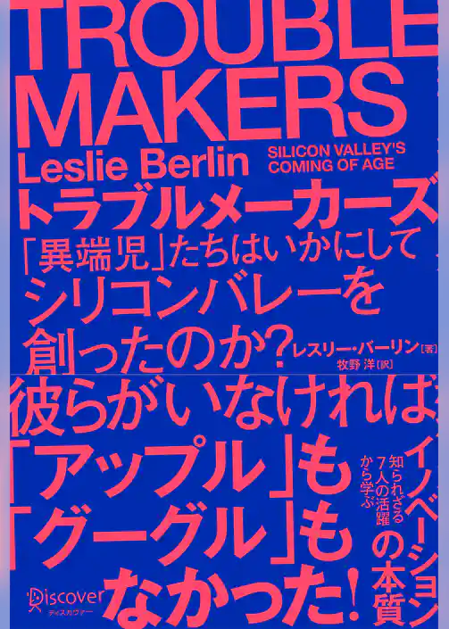 TROUBLE MAKERS トラブルメーカーズ 「異端児」たちはいかにしてシリコンバレーを創ったのか？