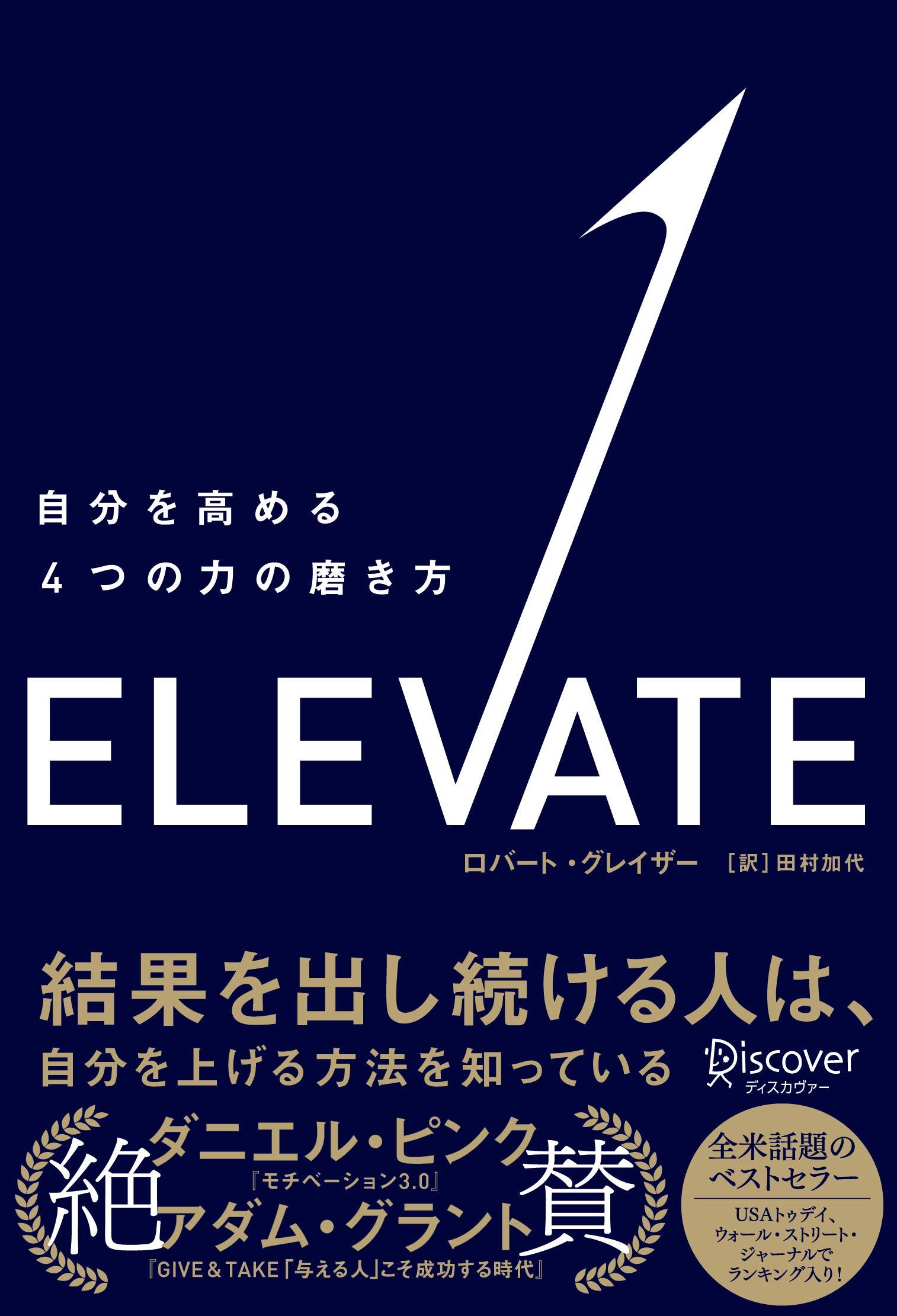 ELEVATE （エレベート）  自分を高める４つの力の磨き方