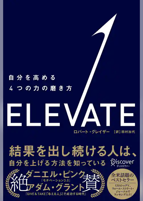 ELEVATE （エレベート）  自分を高める４つの力の磨き方