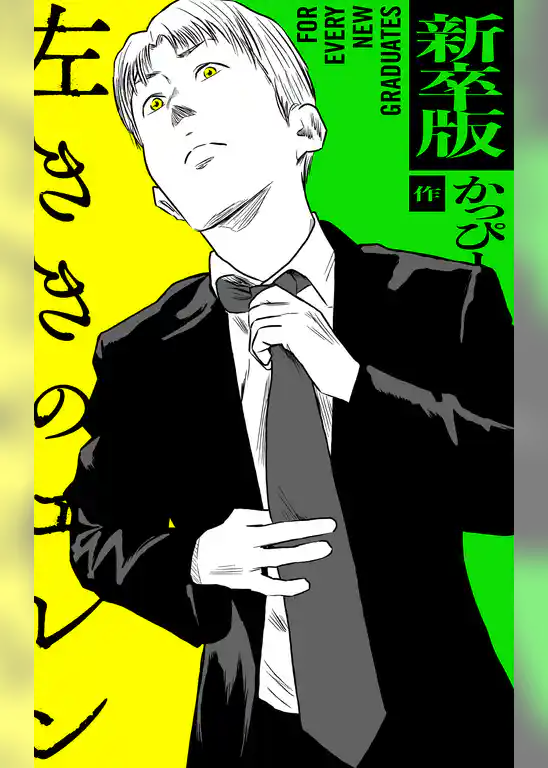 新卒版 左ききのエレン