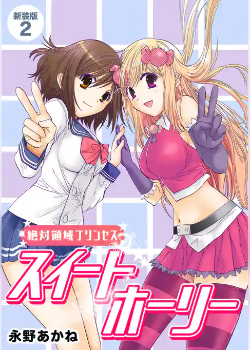 絶対領域プリンセス　スイートホーリー【新装版】