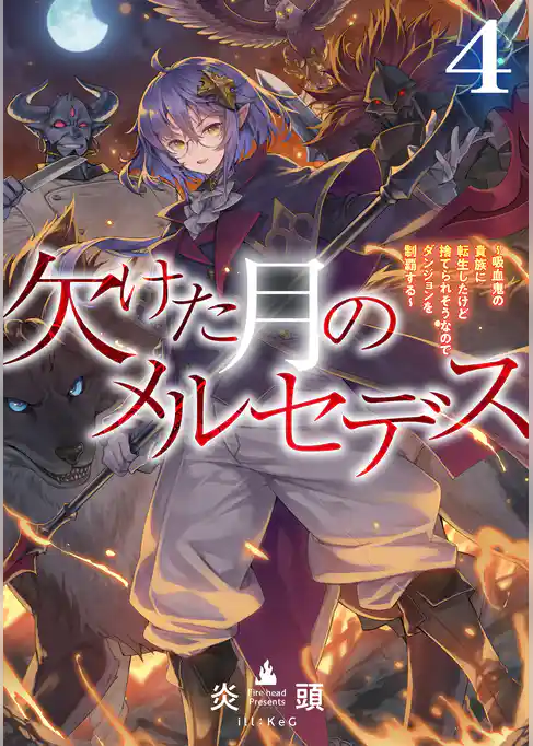 欠けた月のメルセデス