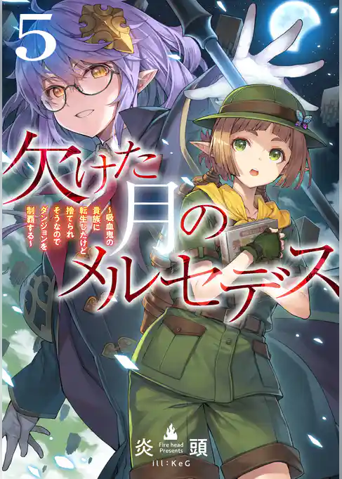 欠けた月のメルセデス