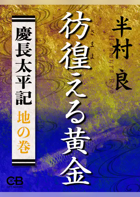 彷徨える黄金〈地の巻〉慶長太平記