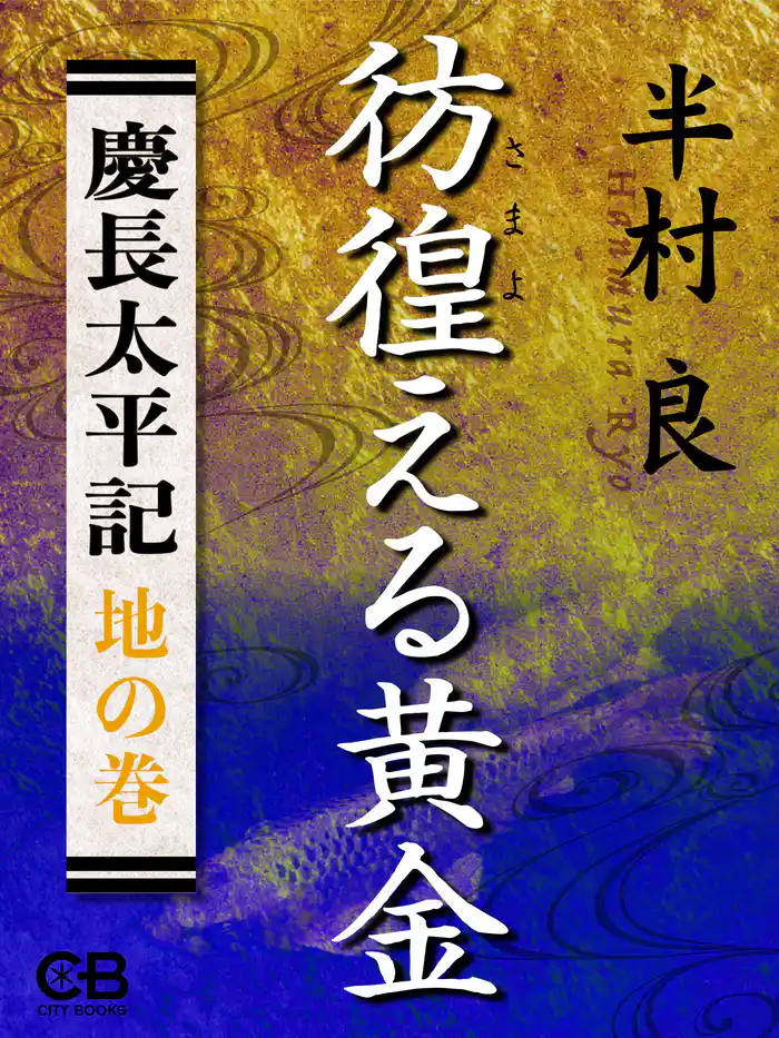 彷徨える黄金〈地の巻〉慶長太平記