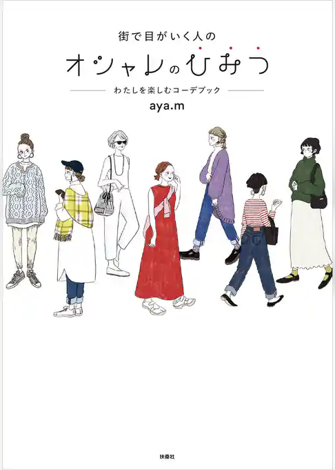 街で目がいく人のオシャレのひみつ―わたしを楽しむコーデブック―