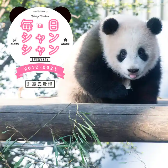 毎日シャンシャン2017-2021