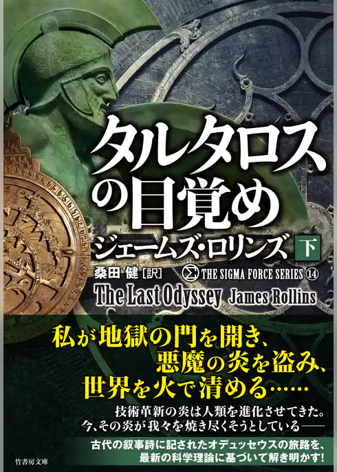 シグマフォース シリーズ⑭　タルタロスの目覚め