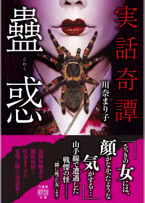 実話奇譚　蠱惑