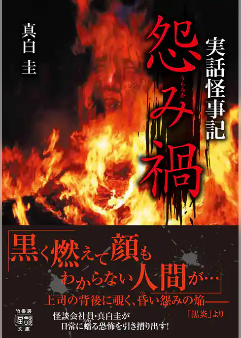 実話怪事記　怨み禍