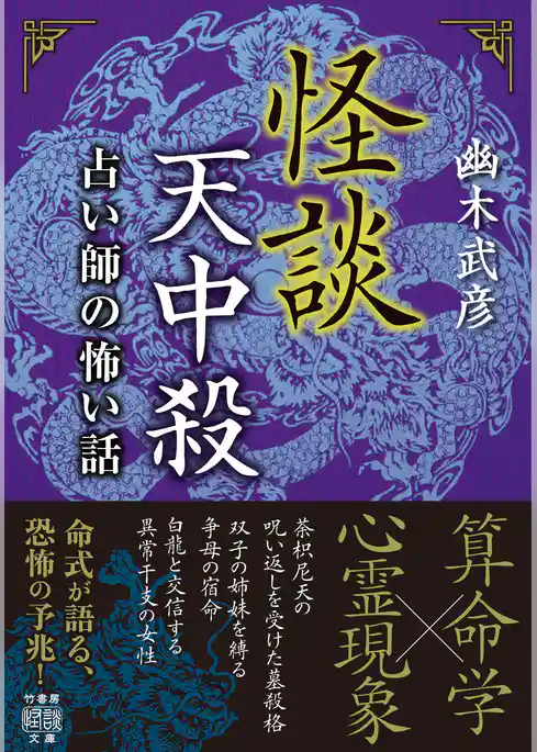 怪談天中殺　占い師の怖い話