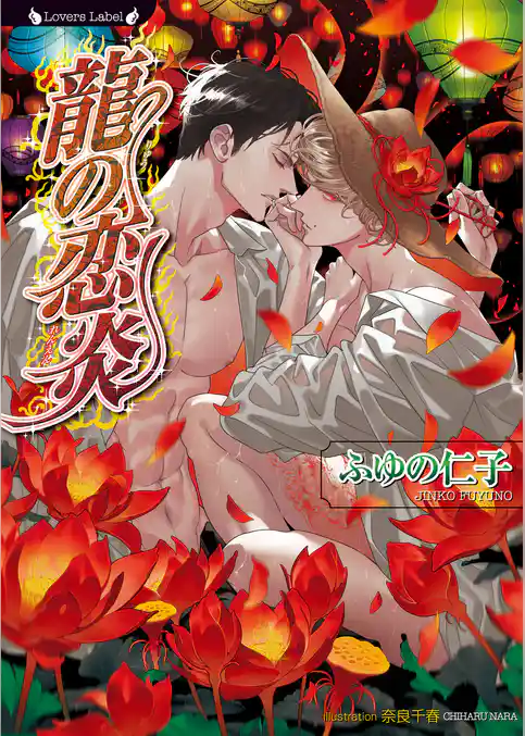 龍の恋炎