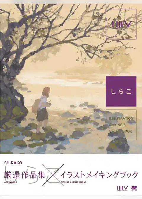 ILLUSTRATION MAKING & VISUAL BOOK しらこ