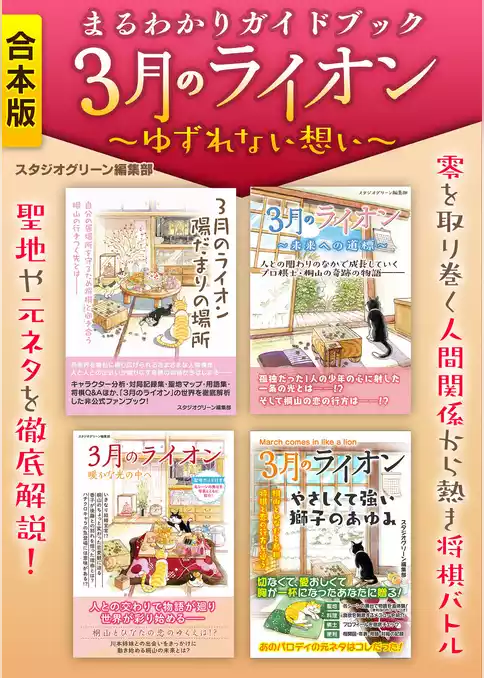 まるわかりガイドブック　３月のライオン　～ゆずれない想い～