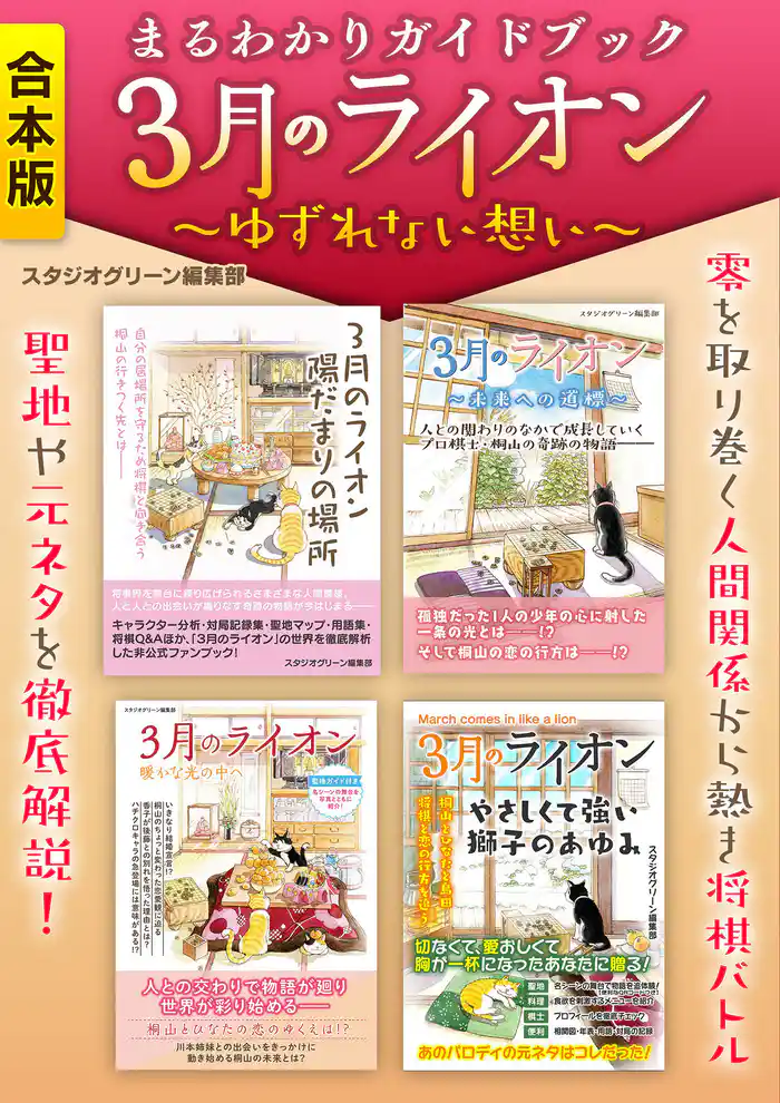 まるわかりガイドブック 3月のライオン ~ゆずれない想い~